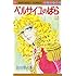 池田理代子「ベルサイユのばら(12)」