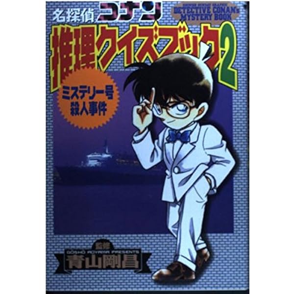 Amazon.co.jp: 名探偵コナン推理クイズブック 4 (少年サンデー