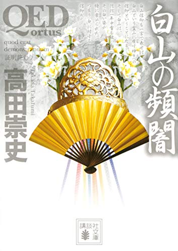 高田崇史:QED ~ortus~白山の頻闇 (講談社文庫)