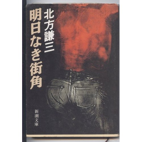 明日なき街角 (新潮文庫)