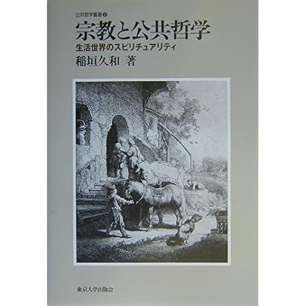 公共哲学 (16) | 稲垣 久和, 金 泰昌 |本 | 通販 | Amazon
