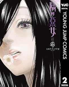 隣の悪女 1 ヤングジャンプコミックスdigital 玉木ヴァネッサ千尋 青年マンガ Kindleストア Amazon