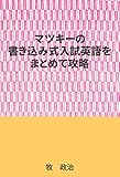 マツキーの書き込み式入試英語をまとめて攻略