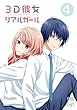 3D彼女 リアルガール Vol.4 [DVD]