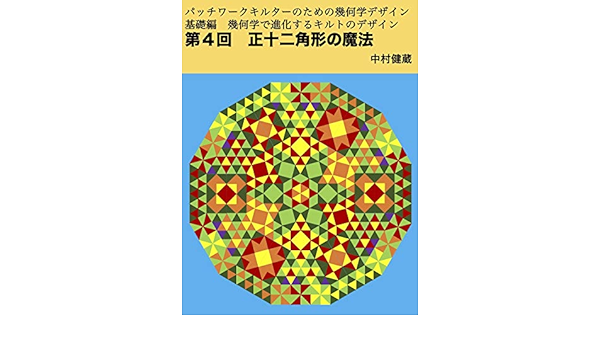 Amazon Co Jp 第４回 正十二角形の魔法 基礎編 幾何学で進化するキルトデザイン パッチワークキルターのための幾何学デザイン Ebook 中村 健蔵 本