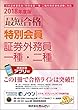 2018年度版 最短合格 特別会員 証券外務員一種・二種