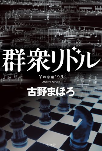 古野まほろ:群衆リドル　Yの悲劇’９３