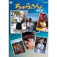 連続テレビ小説 ちゅらさん 完全版 DVD-BOX 全13枚【NHKスクエア限定商品】