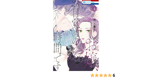 お嬢 お目覚めの時間です 1 花とゆめcomics 樫 八重子 本 通販 Amazon