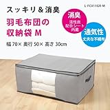 羽毛布団 収納 袋 ダブル用 厚手(三層) 消臭 活性炭　[サイズ（約）幅70×奥行50×高さ30cm] 　★消臭効果（活性炭シート内蔵）　通気性の良い不織布製　湿気・ホコリ・汚れ防止　出し入れ簡単ダブルファスナー　中が見やすい大きな透明窓