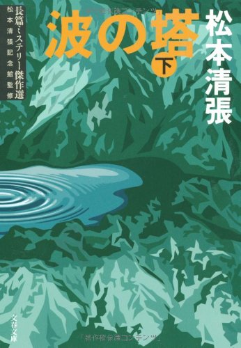 波の塔〈下〉 (文春文庫)