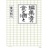 編集者の食と酒と