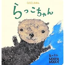 らっこページ Amazon.co.jp: らっこちゃん (0.1.2.えほん) : MAYA MAXX, MAYA MAXX: 本