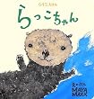 らっこちゃん (0.1.2.えほん)