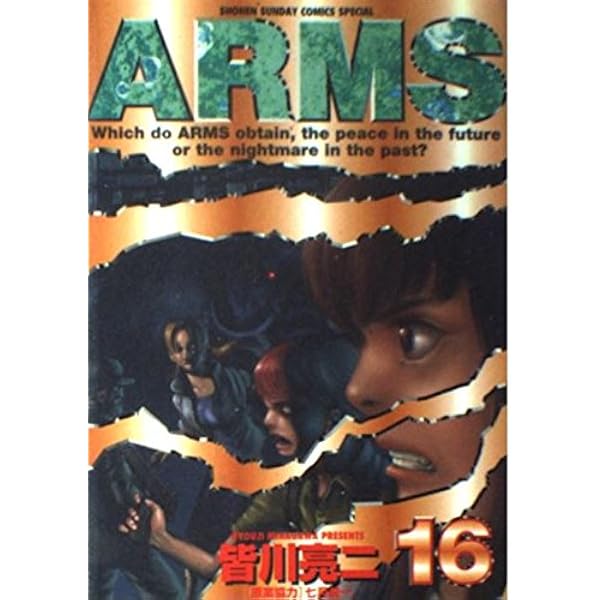 Amazon.co.jp: ARMS 14 (少年サンデーコミックススペシャル