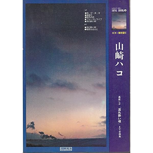 レコード・コピー・ギター弾き語り 山崎ハコ/楽譜全集 【復刻版