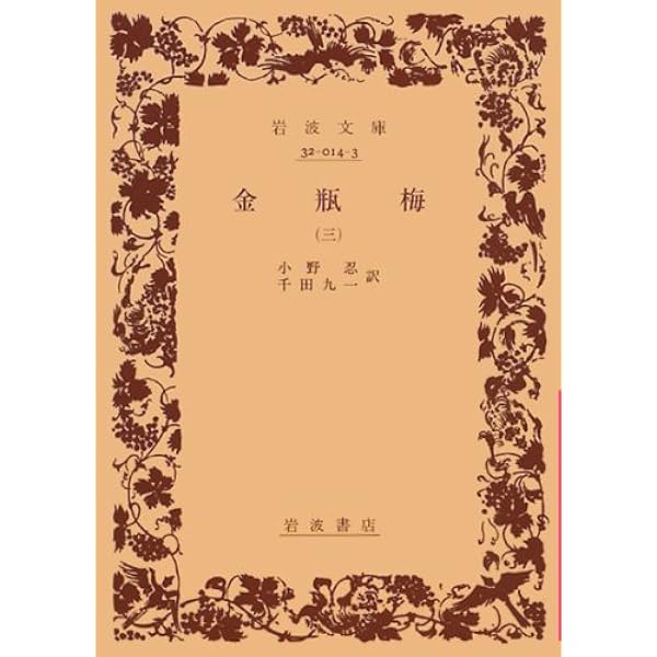 Amazon.co.jp: 金瓶梅 1 (岩波文庫 赤 14-1) : 笑笑生, 小野 忍, 千田