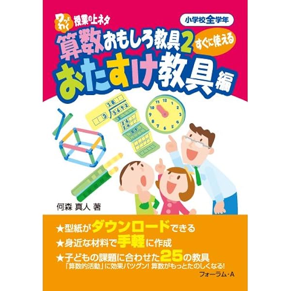 ワッとわく授業の上ネタすぐに使える算数おもしろ教具 | 何森 真人 |本