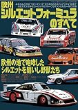 欧州 シルエットフォーミュラ のすべて (サンエイムック)