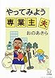やってみよう専業主夫