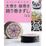 太巻き細巻き飾り巻きずし: とことん教えます (マイライフシリーズ 721 特集版)