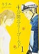 4分間のマリーゴールド 1 (ビッグコミックス)