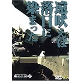 機動戦士ガンダム MSイグルー-1年戦争秘録- 2 遠吠えは落日に染まった [DVD]