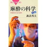 麻酔の科学―手術を支える力持ち 第2版 (ブルーバックス)