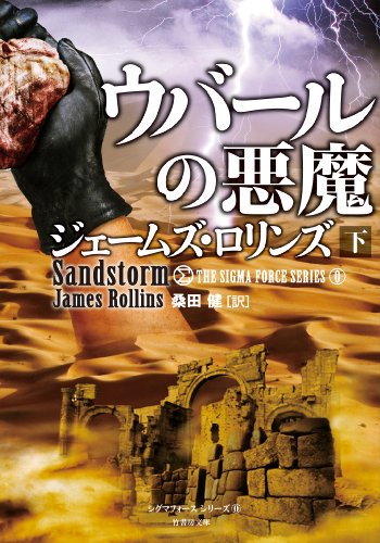 ジェームズ・ロリンズ:ウバールの悪魔 下 シグマフォースシリーズ0