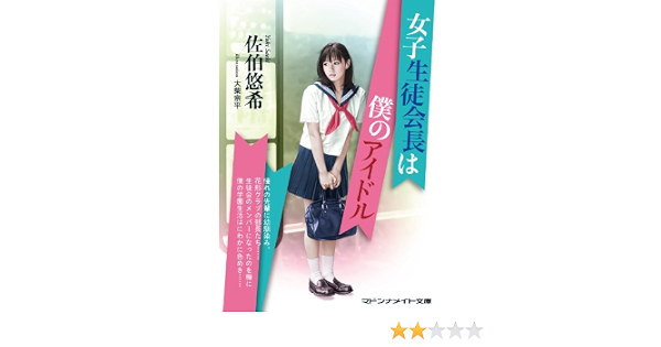 女子生徒会長は僕のアイドル マドンナメイト文庫 佐伯 悠希 大柴 宗平 本 通販 Amazon