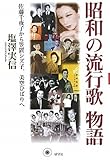 昭和の流行歌物語―佐藤千夜子から笠置シズ子、美空ひばりへ