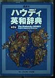 講談社ハウディ英和辞典 第2版