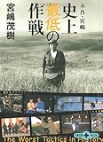 不肖・宮嶋 史上最低の作戦 (文春文庫PLUS)