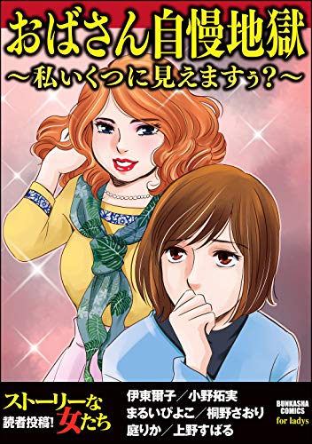 おばさん自慢地獄～私