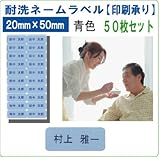 耐洗ネームラベル　20mm×50mm　青色　50枚