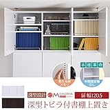 JKプラン MEMORIA 棚板が1cmピッチで可動する 深型扉付上置き幅120.5 ホワイト FRM-0111DOOR-WH