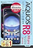 ゼロからはじめる　ドコモ　AQUOS R8／R8 pro　SH-52D／SH-51D　スマートガイド