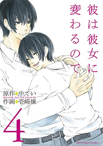 『彼は彼女に変わるので』4巻