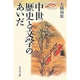 中世 歴史と文学のあいだ (歴史文化セレクション)