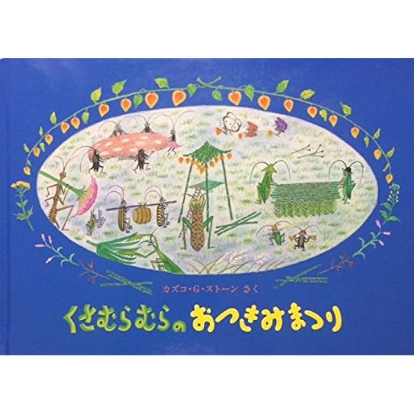Amazon.co.jp: しのだけむらのやぶがっこう―やなぎむらのおはなし