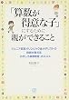 「算数が得意な子」にするために親ができること