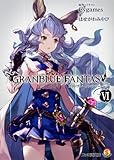 グランブルーファンタジー VI (ファミ通文庫)