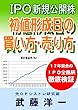 IPO　初値形成日の買い方・売り方