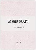 最適制御入門