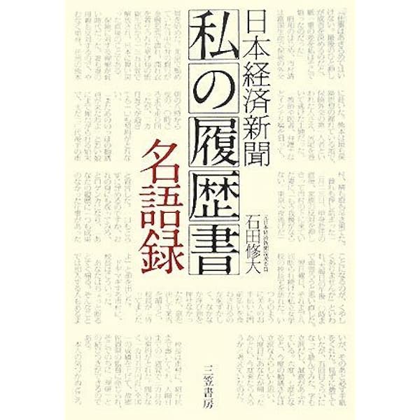 私の履歴書: 昭和の経営者群像 (1) | 日本経済新聞社 |本 | 通販