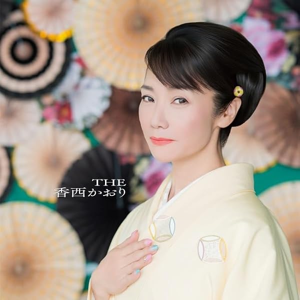 Amazon | THE 香西かおり(2枚組) | 香西かおり | 演歌 | ミュージック