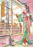 吉原花魁日記 光明に芽ぐむ日 by 祐太郎