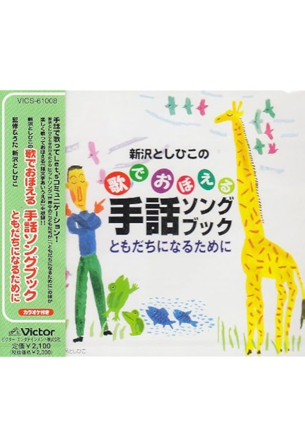 CDと楽譜でわかる みんなの手話ソング (ナツメ幼稚園保育園BOOKS