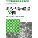 組合せ論の精選102問 (数学オリンピックへの道)