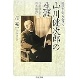 明治を生きた会津人山川健次郎の生涯: 白虎隊士から帝大総長へ (ちくま文庫 ほ 19-1)